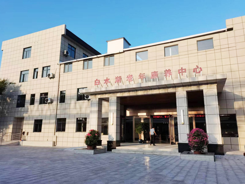 白水湖老年康养中心